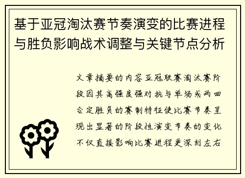 基于亚冠淘汰赛节奏演变的比赛进程与胜负影响战术调整与关键节点分析 基于亚冠淘汰赛节奏演变的比赛进程与胜负影响战术调整与关键节点分析