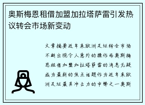 奥斯梅恩租借加盟加拉塔萨雷引发热议转会市场新变动 奥斯梅恩租借加盟加拉塔萨雷引发热议转会市场新变动