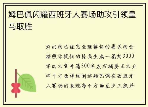 姆巴佩闪耀西班牙人赛场助攻引领皇马取胜 姆巴佩闪耀西班牙人赛场助攻引领皇马取胜