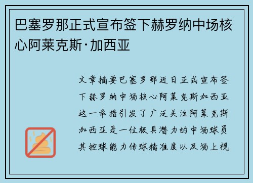 巴塞罗那正式宣布签下赫罗纳中场核心阿莱克斯·加西亚 巴塞罗那正式宣布签下赫罗纳中场核心阿莱克斯·加西亚