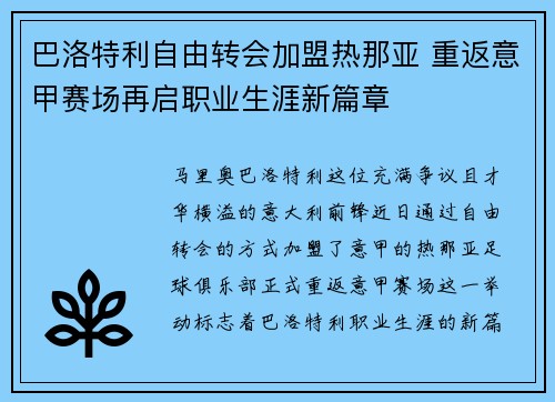 巴洛特利自由转会加盟热那亚 重返意甲赛场再启职业生涯新篇章 巴洛特利自由转会加盟热那亚 重返意甲赛场再启职业生涯新篇章