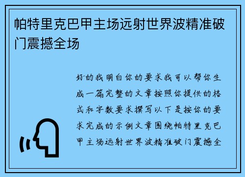 帕特里克巴甲主场远射世界波精准破门震撼全场