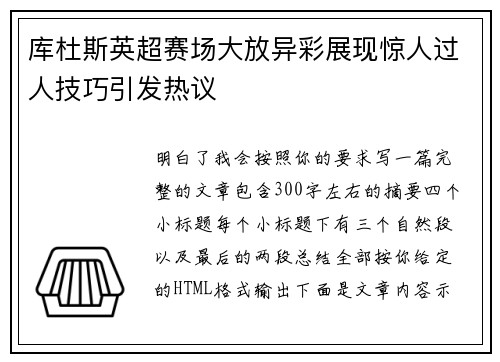 库杜斯英超赛场大放异彩展现惊人过人技巧引发热议