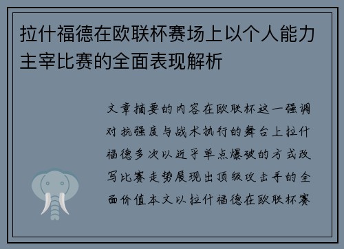 拉什福德在欧联杯赛场上以个人能力主宰比赛的全面表现解析 拉什福德在欧联杯赛场上以个人能力主宰比赛的全面表现解析