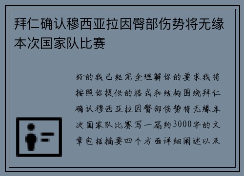 拜仁确认穆西亚拉因臀部伤势将无缘本次国家队比赛