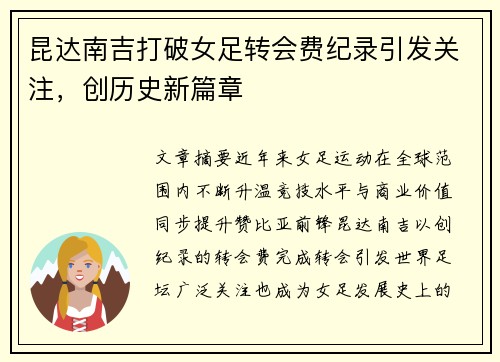 昆达南吉打破女足转会费纪录引发关注,创历史新篇章 昆达南吉打破女足转会费纪录引发关注,创历史新篇章
