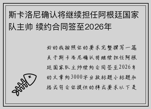 斯卡洛尼确认将继续担任阿根廷国家队主帅 续约合同签至2026年