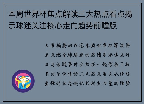 本周世界杯焦点解读三大热点看点揭示球迷关注核心走向趋势前瞻版 本周世界杯焦点解读三大热点看点揭示球迷关注核心走向趋势前瞻版