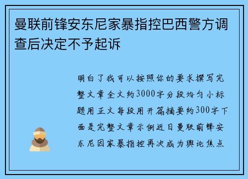 曼联前锋安东尼家暴指控巴西警方调查后决定不予起诉