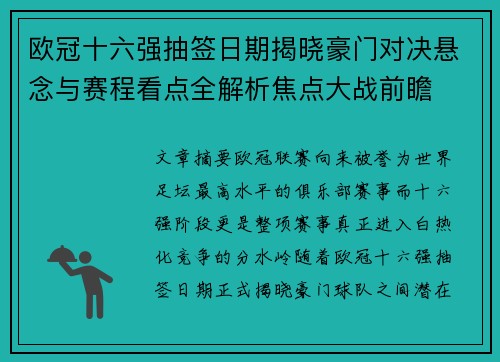 欧冠十六强抽签日期揭晓豪门对决悬念与赛程看点全解析焦点大战前瞻