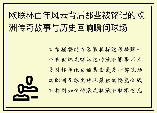 欧联杯百年风云背后那些被铭记的欧洲传奇故事与历史回响瞬间球场 欧联杯百年风云背后那些被铭记的欧洲传奇故事与历史回响瞬间球场