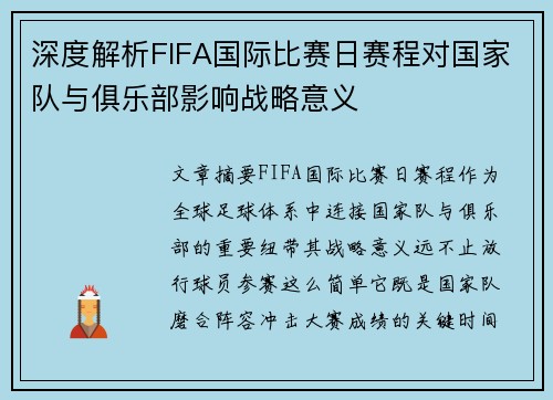 深度解析FIFA国际比赛日赛程对国家队与俱乐部影响战略意义