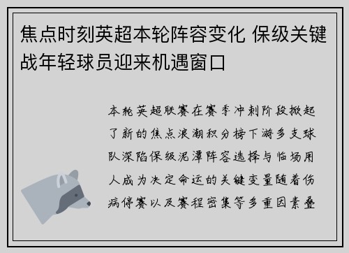 焦点时刻英超本轮阵容变化 保级关键战年轻球员迎来机遇窗口 焦点时刻英超本轮阵容变化 保级关键战年轻球员迎来机遇窗口