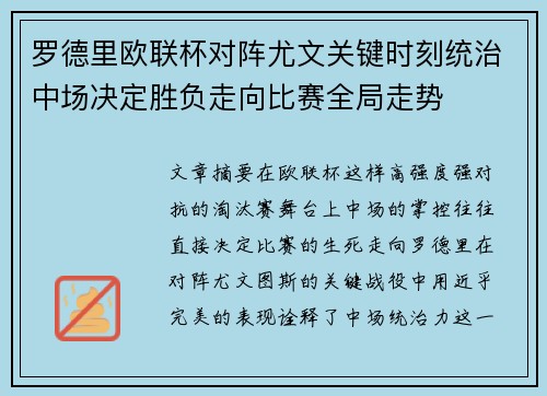 罗德里欧联杯对阵尤文关键时刻统治中场决定胜负走向比赛全局走势 罗德里欧联杯对阵尤文关键时刻统治中场决定胜负走向比赛全局走势