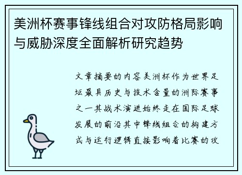 美洲杯赛事锋线组合对攻防格局影响与威胁深度全面解析研究趋势 美洲杯赛事锋线组合对攻防格局影响与威胁深度全面解析研究趋势