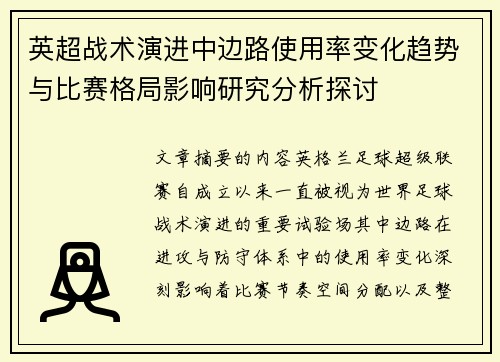 英超战术演进中边路使用率变化趋势与比赛格局影响研究分析探讨 英超战术演进中边路使用率变化趋势与比赛格局影响研究分析探讨