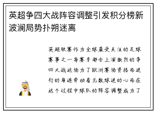 英超争四大战阵容调整引发积分榜新波澜局势扑朔迷离 英超争四大战阵容调整引发积分榜新波澜局势扑朔迷离