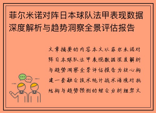 菲尔米诺对阵日本球队法甲表现数据深度解析与趋势洞察全景评估报告 菲尔米诺对阵日本球队法甲表现数据深度解析与趋势洞察全景评估报告