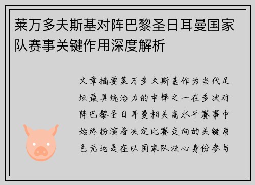 莱万多夫斯基对阵巴黎圣日耳曼国家队赛事关键作用深度解析 莱万多夫斯基对阵巴黎圣日耳曼国家队赛事关键作用深度解析