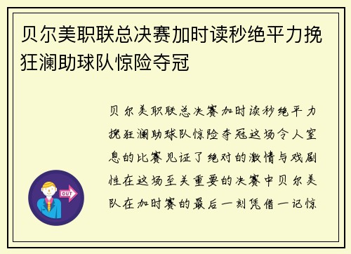 贝尔美职联总决赛加时读秒绝平力挽狂澜助球队惊险夺冠 贝尔美职联总决赛加时读秒绝平力挽狂澜助球队惊险夺冠