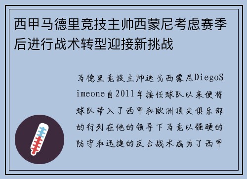 西甲马德里竞技主帅西蒙尼考虑赛季后进行战术转型迎接新挑战 西甲马德里竞技主帅西蒙尼考虑赛季后进行战术转型迎接新挑战