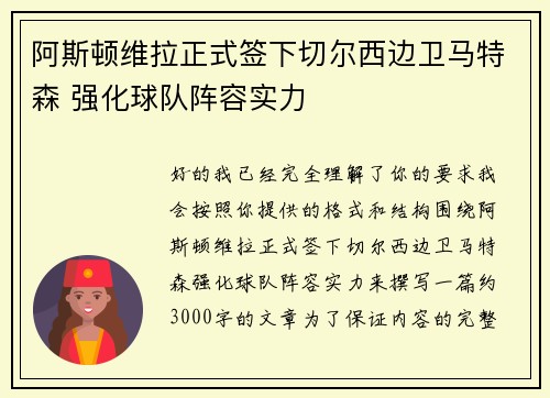 阿斯顿维拉正式签下切尔西边卫马特森 强化球队阵容实力 阿斯顿维拉正式签下切尔西边卫马特森 强化球队阵容实力