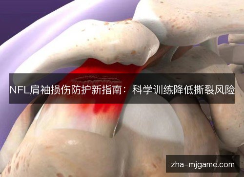 NFL肩袖损伤防护新指南:科学训练降低撕裂风险 NFL肩袖损伤防护新指南:科学训练降低撕裂风险