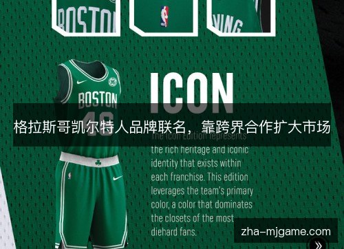 格拉斯哥凯尔特人品牌联名,靠跨界合作扩大市场 格拉斯哥凯尔特人品牌联名,靠跨界合作扩大市场