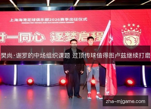 樊尚·谢罗的中场组织课题 过顶传球值得图卢兹继续打磨 樊尚·谢罗的中场组织课题 过顶传球值得图卢兹继续打磨